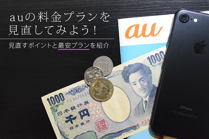 Auのスマホ料金をもっと安くしたい Auでまとめるメリットを解説 サクッと光