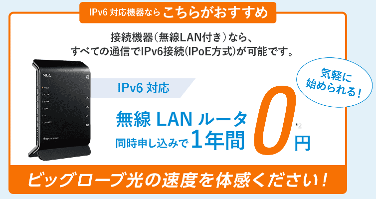 IPv6(IPoE)対応無線LANルーターのレンタルが1年間0円