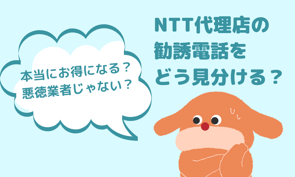 NTT代理店の勧誘電話をどう見分ける？本当にお得になる？悪徳業者じゃない？