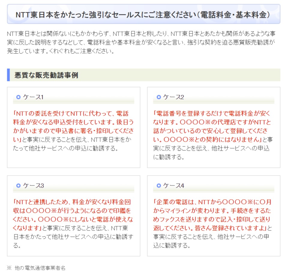 NTT東日本をかたった強引なセールスにご注意ください