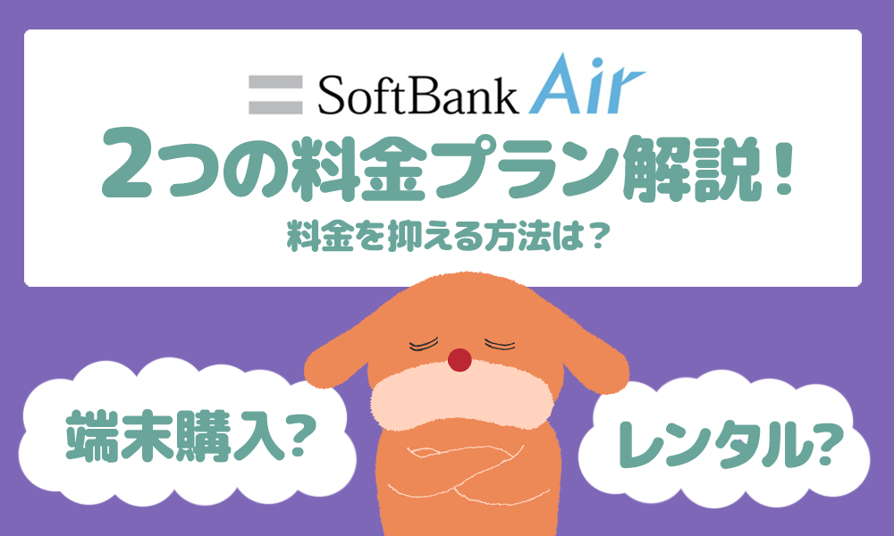 SoftBankAirの2つの料金プランを徹底解説
