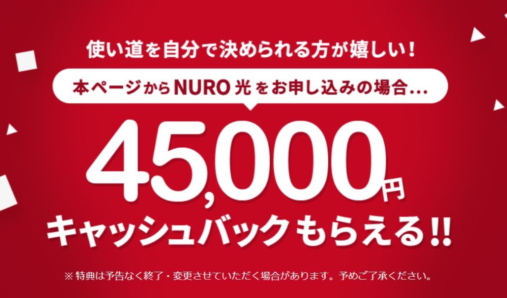 NURO 光 4.5万円キャッシュバック- NURO 光