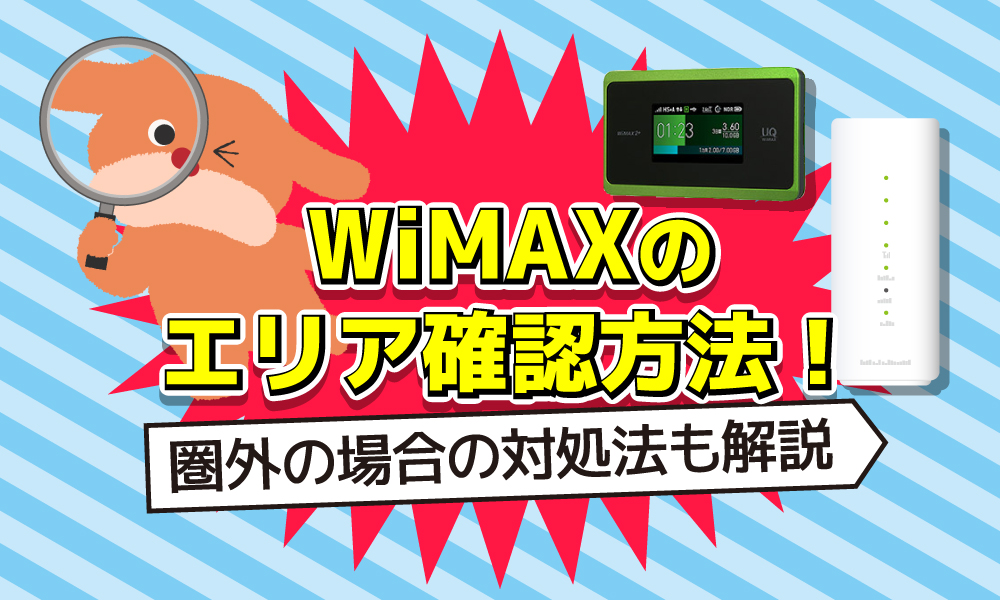 wimax 急 に