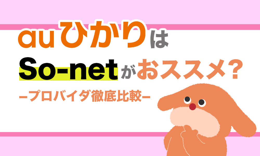 Auひかりをso Netで契約するのは本当にお得 料金が安い裏側とは サクッと光