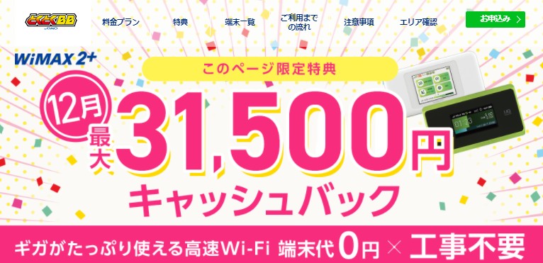 GMOとくとくBB WiMAX 12月