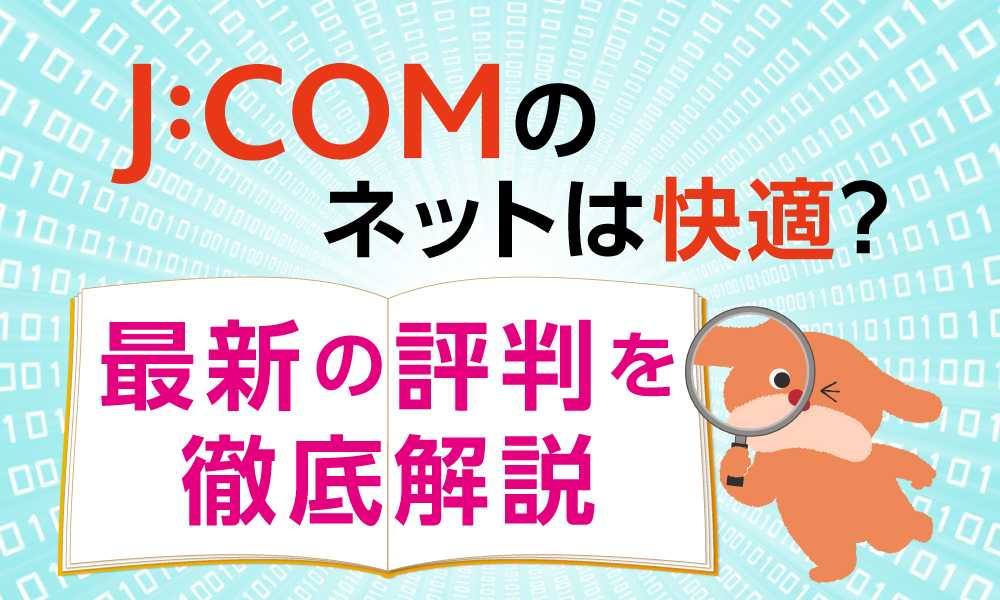 保存版 Jcomのインターネットは遅い 気になる５つの口コミを分析 サクッと光