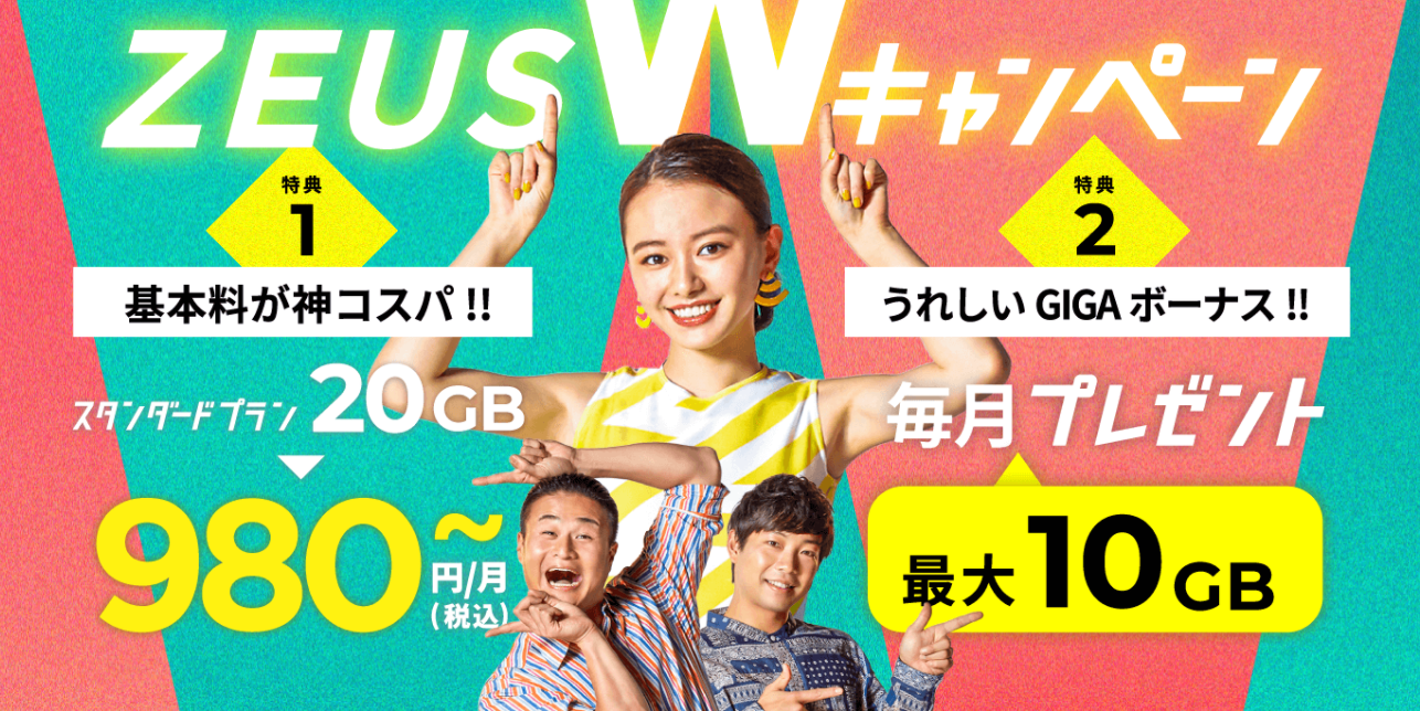 ゼウスWiFi