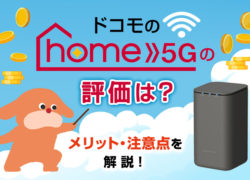 ドコモの5Gホームルーター「home 5G」はおすすめ？メリット・注意点も解説！