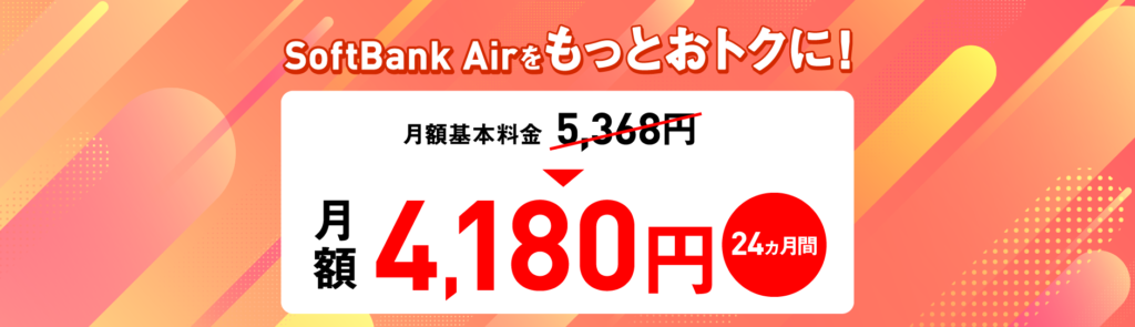 softbank Air スタート割プラス