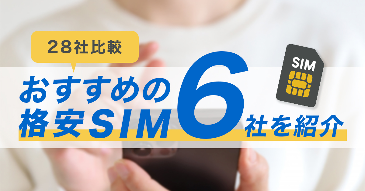 【28社比較】おすすめの格安SIM6社を紹介！選び方や申込手順もわかりやすく解説します