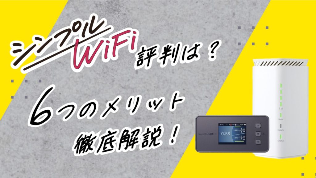 評判からわかったシンプルWiFiの6つのメリットを徹底解説！注意点も紹介 | サクッと光