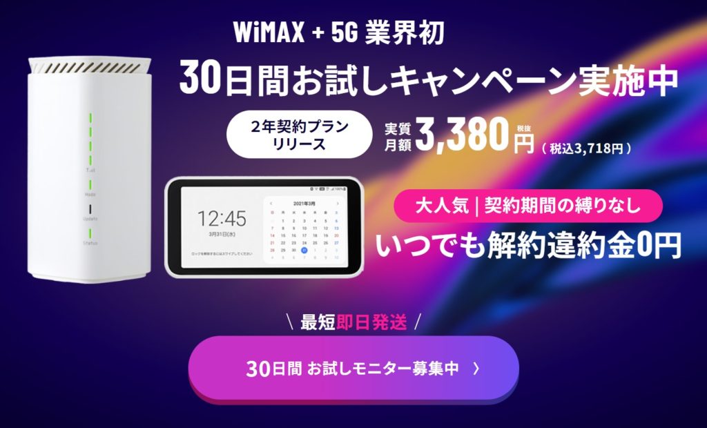 5G CONNECT WiMAX + 5G業界初
30日間お試しキャンペーン実施中