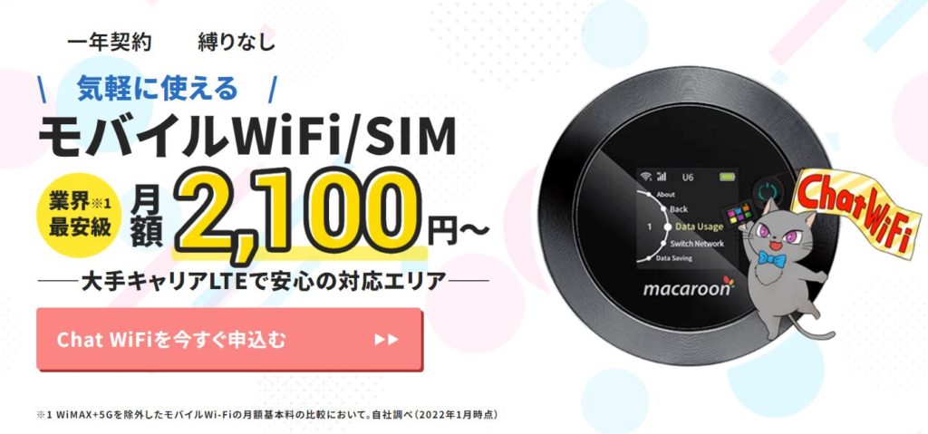 Chat WiFi 月額2100円〜