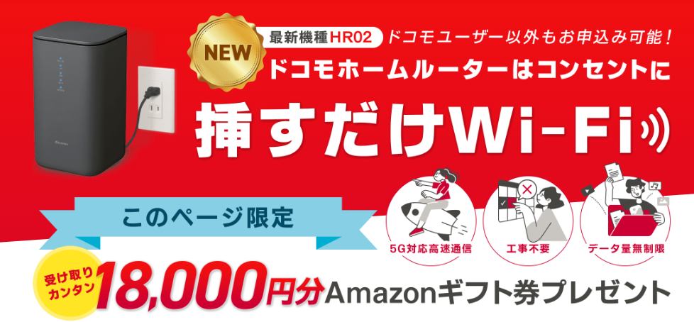 home5g gmoとくとくBB　18,000分amazonギフト券プレゼント
