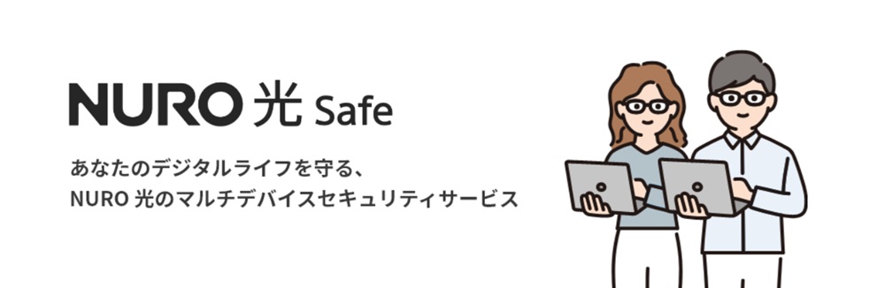 NURO光 Safe