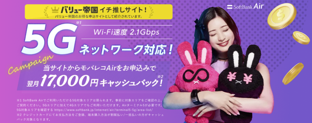 SoftBank Air モバレコエアー　17,000円キャッシュバック