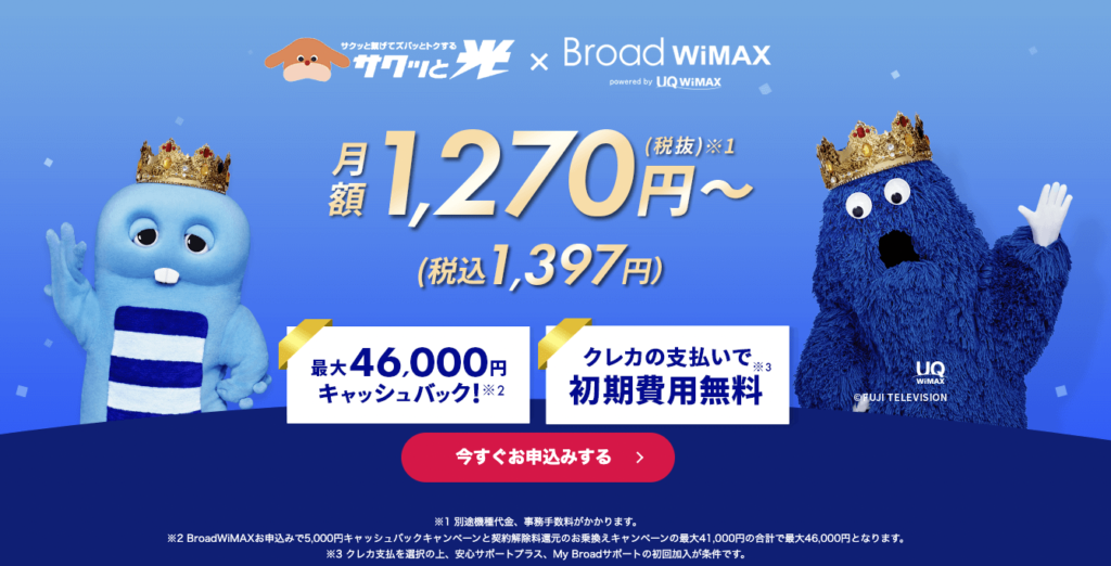 Broad WiMAX　最大46,000キャッシュバック