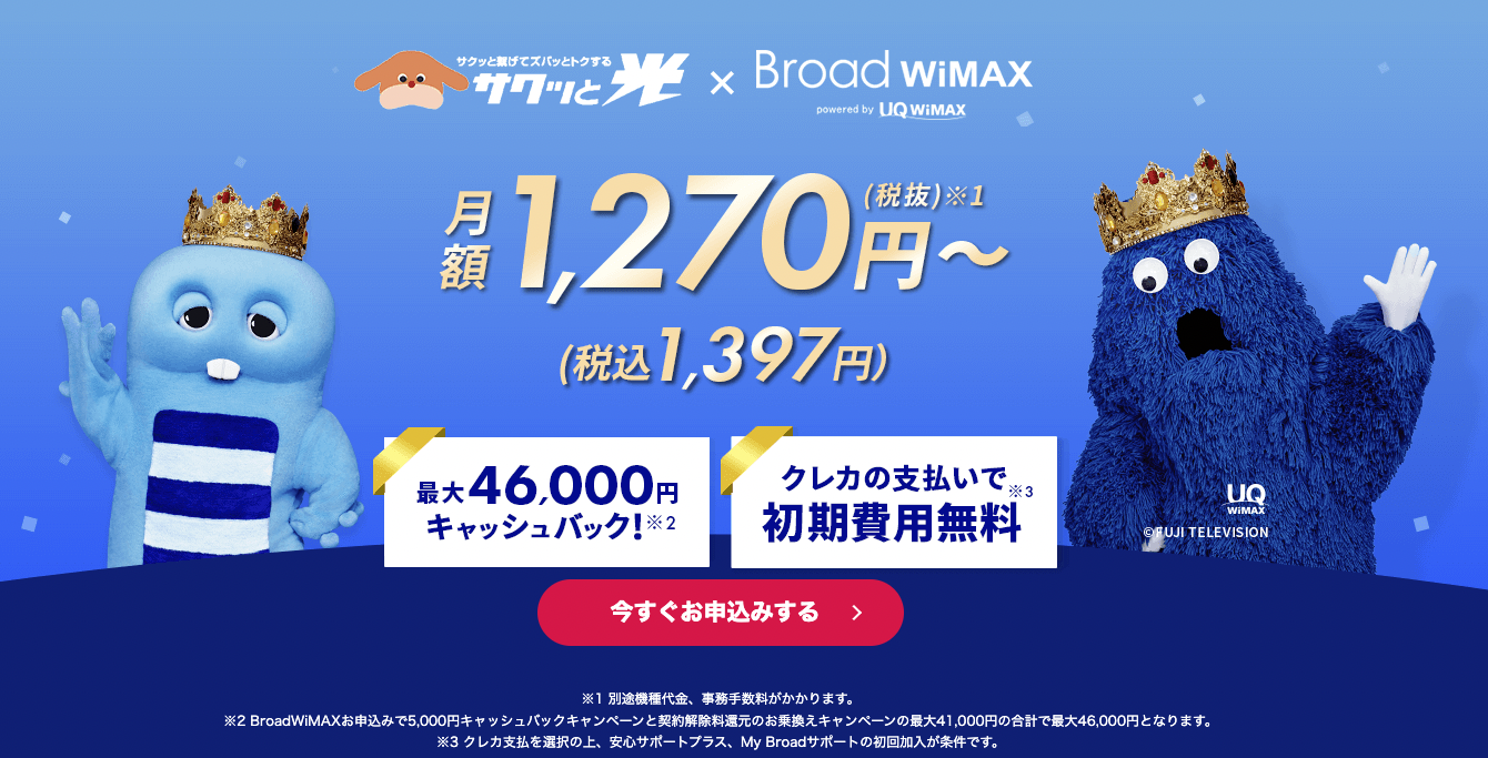 Broad WiMAX　最大46,000キャッシュバック