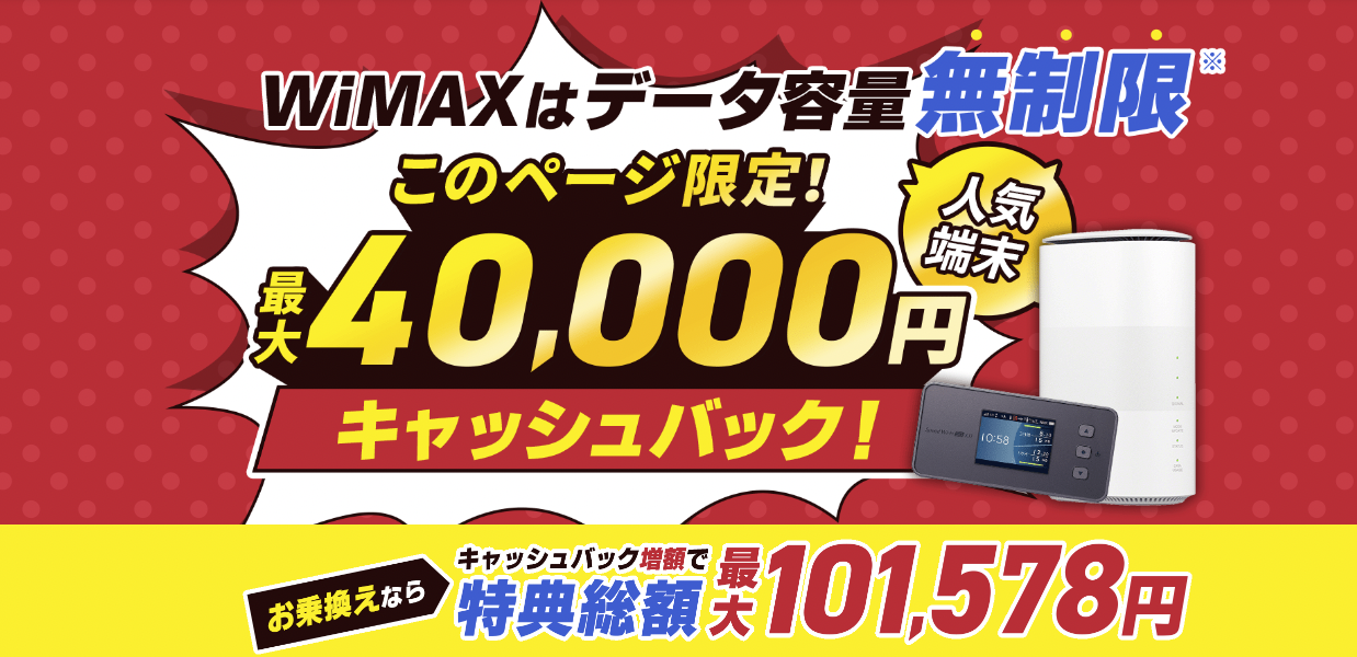 GMOとくとくBBWiMAX40,000円キャッシュバック