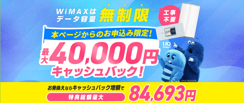 GMOとくとくBBWiMAX40,000円キャッシュバック